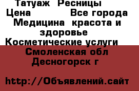 Татуаж. Ресницы 2D › Цена ­ 1 000 - Все города Медицина, красота и здоровье » Косметические услуги   . Смоленская обл.,Десногорск г.